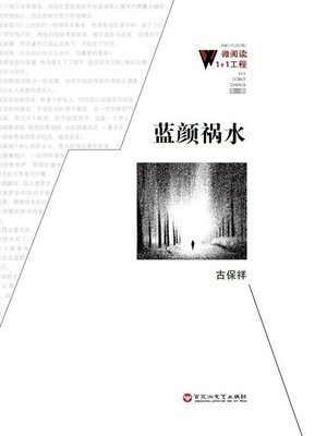 cover image of 蓝颜祸水